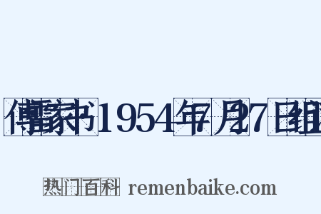 傅雷家书·1954年7月27日组词是什么意思的图片